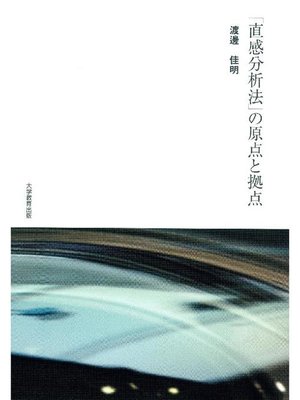 cover image of ｢直感分析法｣の原点と拠点